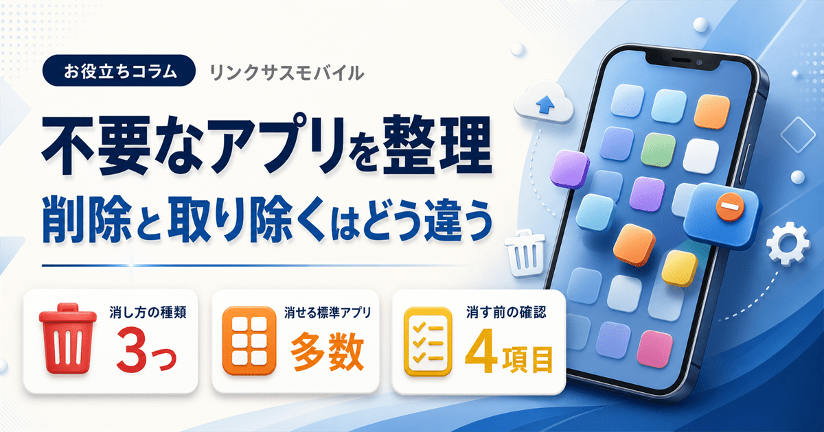 iPhoneの不要なアプリ一覧｜削除と取り除くの違い・元に戻す方法