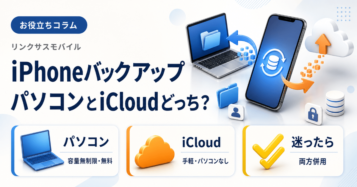 iPhoneバックアップはパソコンとiCloudどっち？取り方も解説