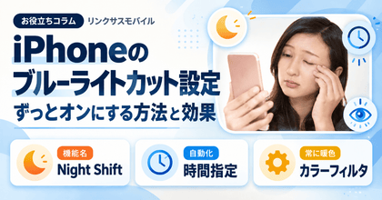 iPhoneのブルーライトカット設定｜ずっとオンにする方法と効果