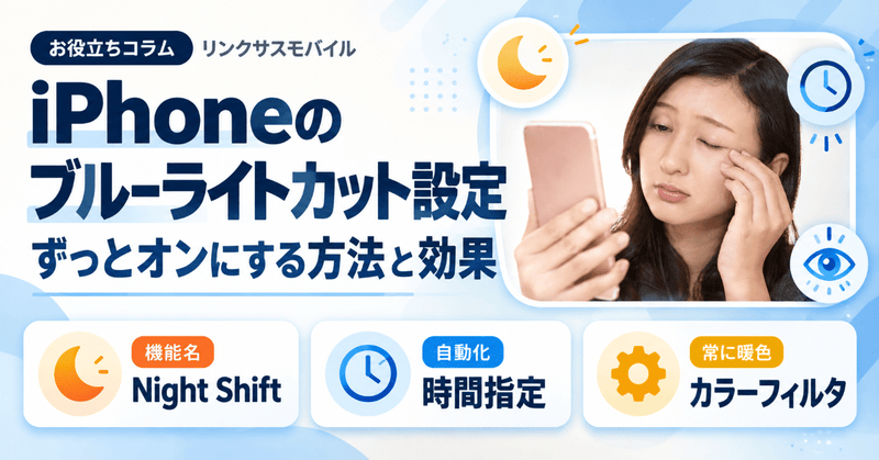 iPhoneのブルーライトカット設定｜ずっとオンにする方法と効果