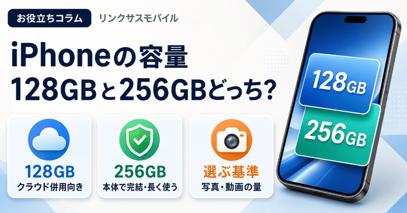 iPhoneは128GBと256GBどっち？容量不足で悩まない選び方