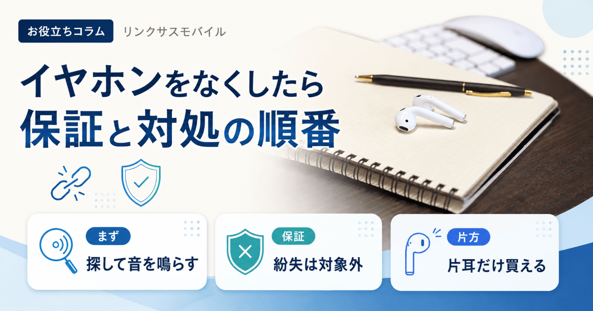 AirPods紛失・無くした時｜AppleCare対象外と交換費用