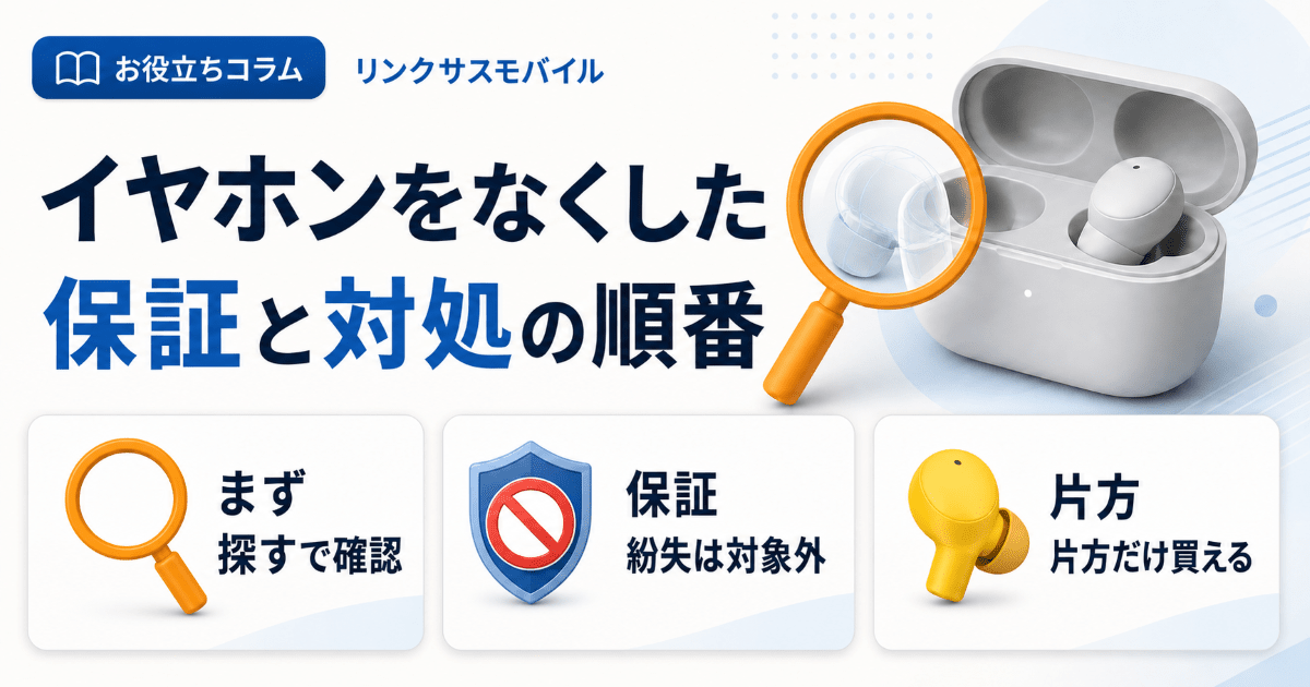 AirPods紛失はAppleCare対象？保証と交換・修理費用の目安 – リンク