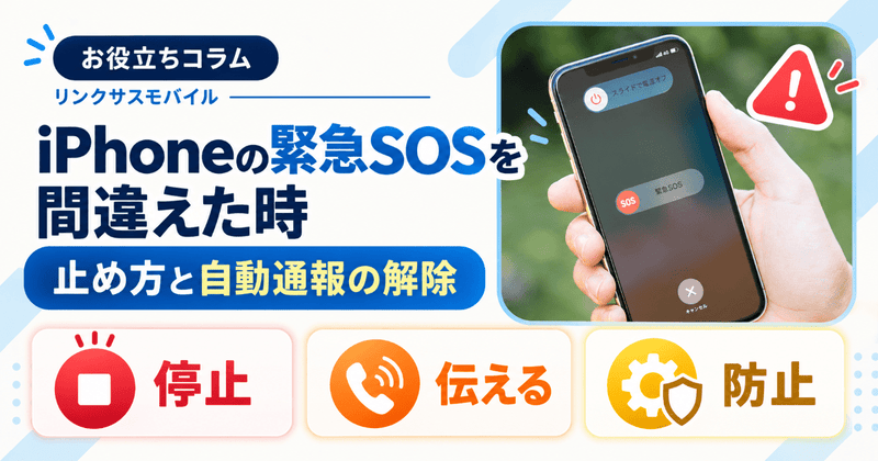 iPhoneの緊急SOSを間違えた時の対処｜止め方と自動通報の解除