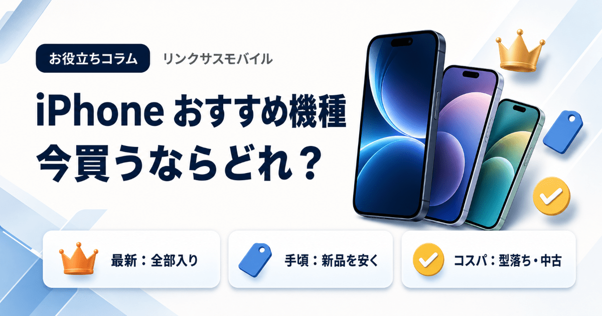 iPhoneおすすめ機種｜機種変更で今買うならどれ？選び方と比較