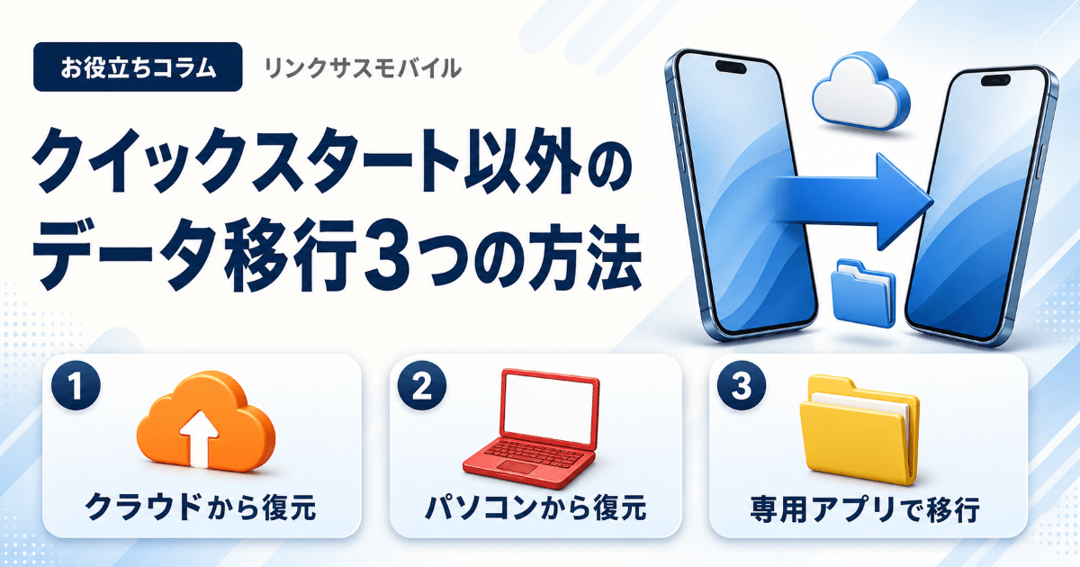 iPhoneデータ移行はクイックスタート以外もできる3つの方法