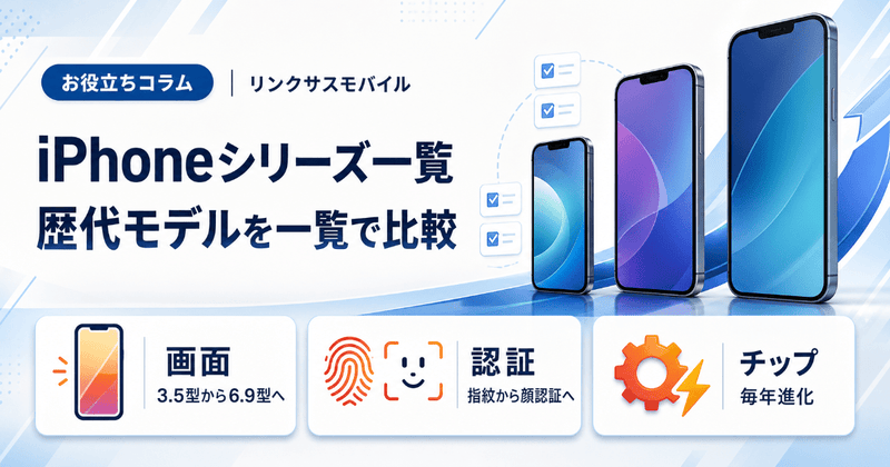 iPhoneシリーズ一覧｜歴代モデルの発売日・スペック・価格比較