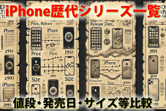 iphone-history歴代iPhone全モデルを徹底比較！発売日・価格・スペックまとめ【2025年版】