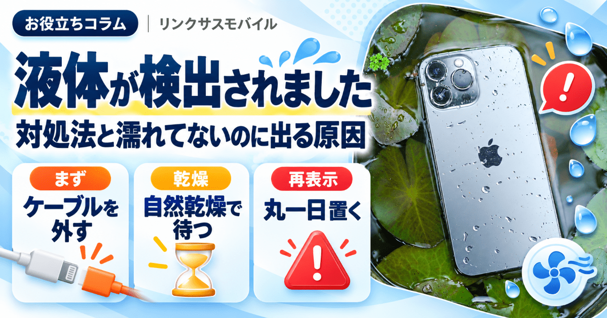 iPhone「液体が検出されました」の対処法｜濡れてないのに出る原因