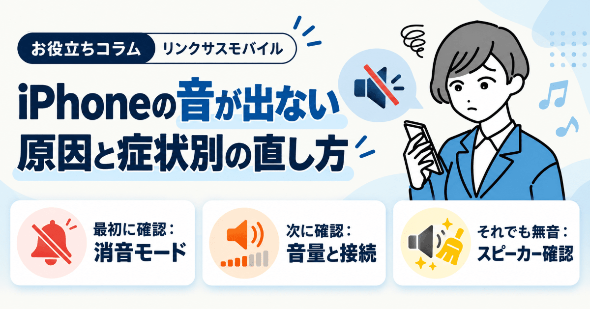 iPhone音が急に出ない原因は？ゲームだけ無音やスピーカーの対処