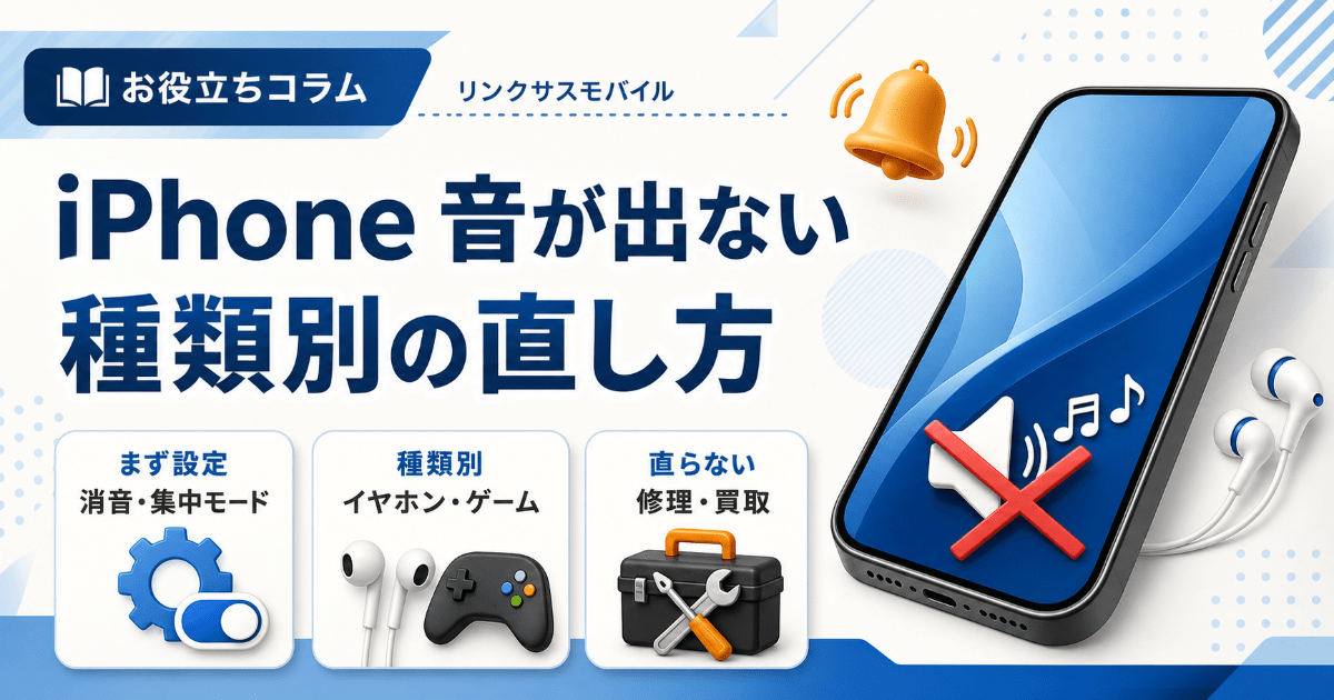 iPhone音が急に出ない原因は？イヤホン・ゲーム等の種類別対処