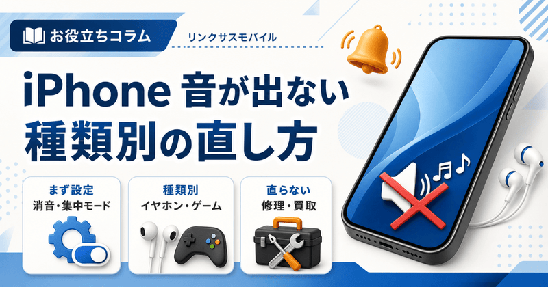 iPhone音が急に出ない原因は？イヤホン・ゲーム等の種類別対処