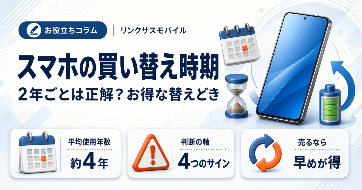 スマホ買い替え時期｜2年ごとは正解？もったいない・お得な時期の判断
