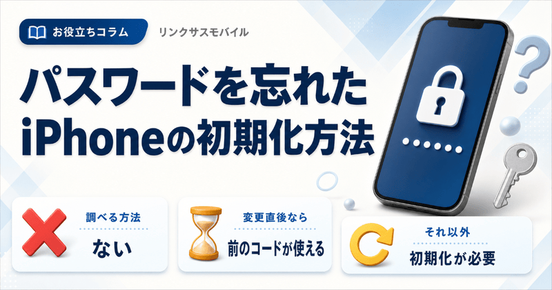 iPhoneのパスワード忘れた｜6桁がわからない時の初期化方法