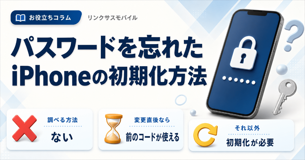 iPhoneのパスワード忘れた｜6桁がわからない時の解除と初期化