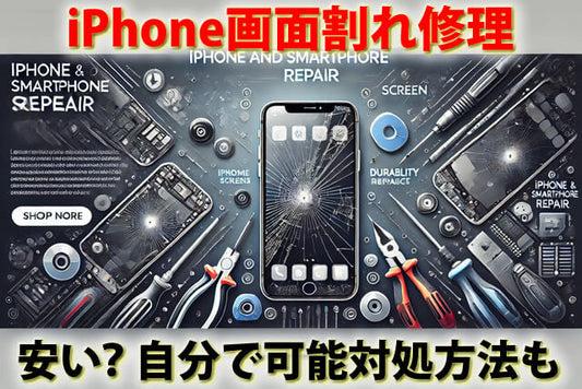 iPhone画面割れ修理ガイド｜スマホ液晶を自分で直す方法と注意点