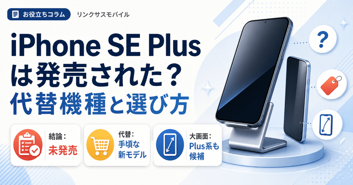 iPhone SE Plusは発売された？手頃な代替機種と選び方