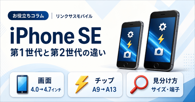 iPhone SE 第1世代・第2世代の違い｜スペック比較と見分け方