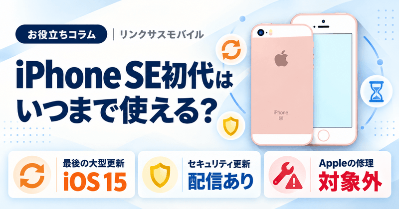 iPhone SE初代はいつまで使える？最終アップデートと中古・買取の判断