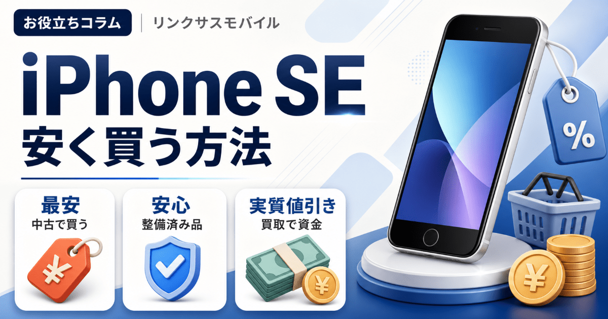 iPhone SEを安く買う方法｜中古・整備済み・買取で賢く手に入れる