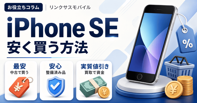 iPhone SEを安く買う方法｜中古・整備済み・買取で賢く手に入れる