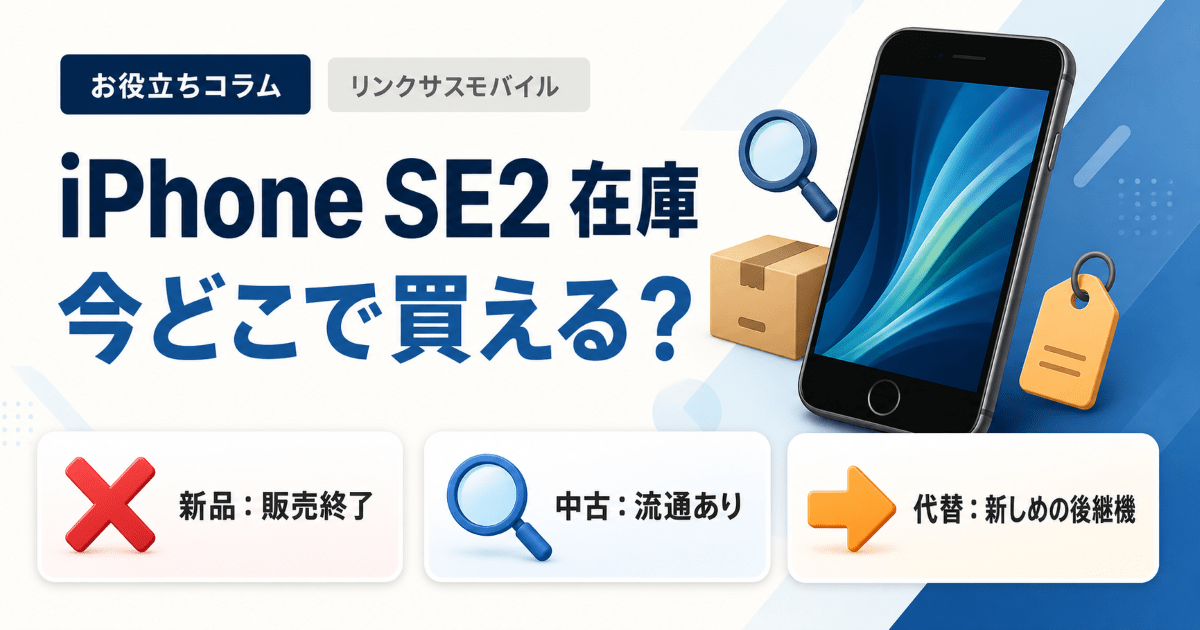 iPhone SE2の在庫は今どこ？新品終了後の中古で買う方法