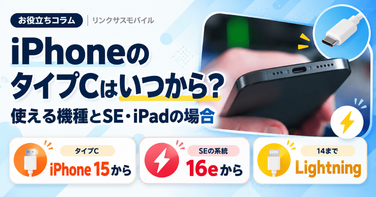 iPhoneのタイプCはいつから？15以降の使える機種とSE・iPad
