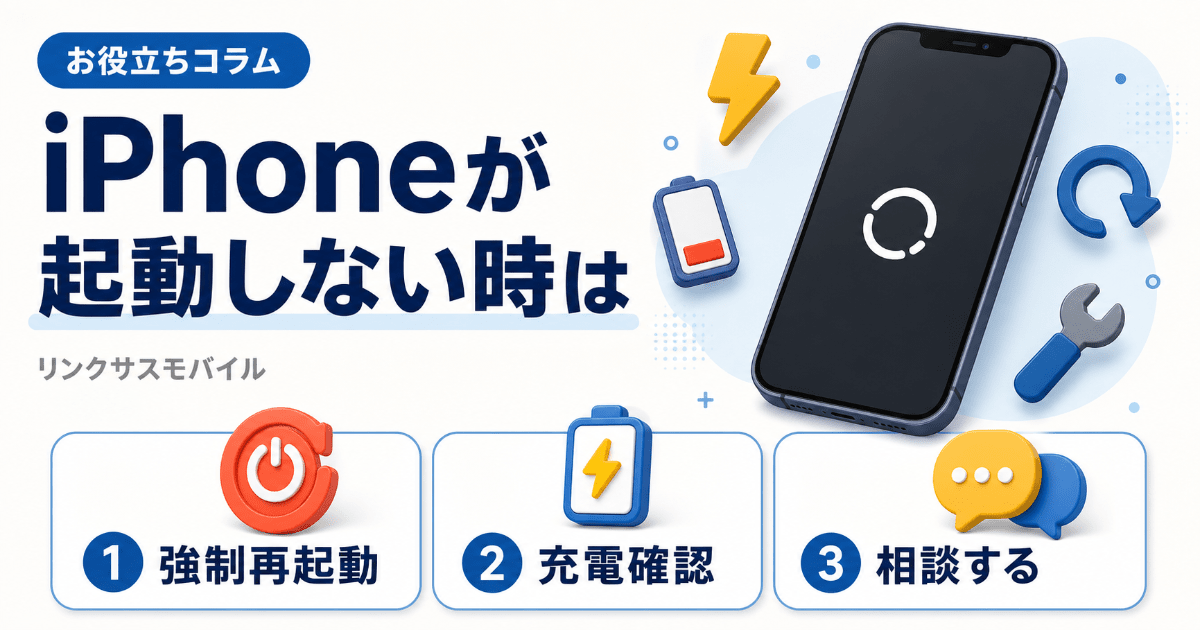 iPhoneが起動しない・電源つかない原因と対処法｜強制再起動のやり方