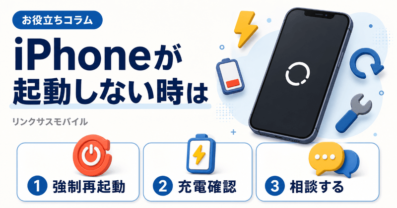 iPhoneが起動しない・電源つかない原因と対処法｜強制再起動のやり方