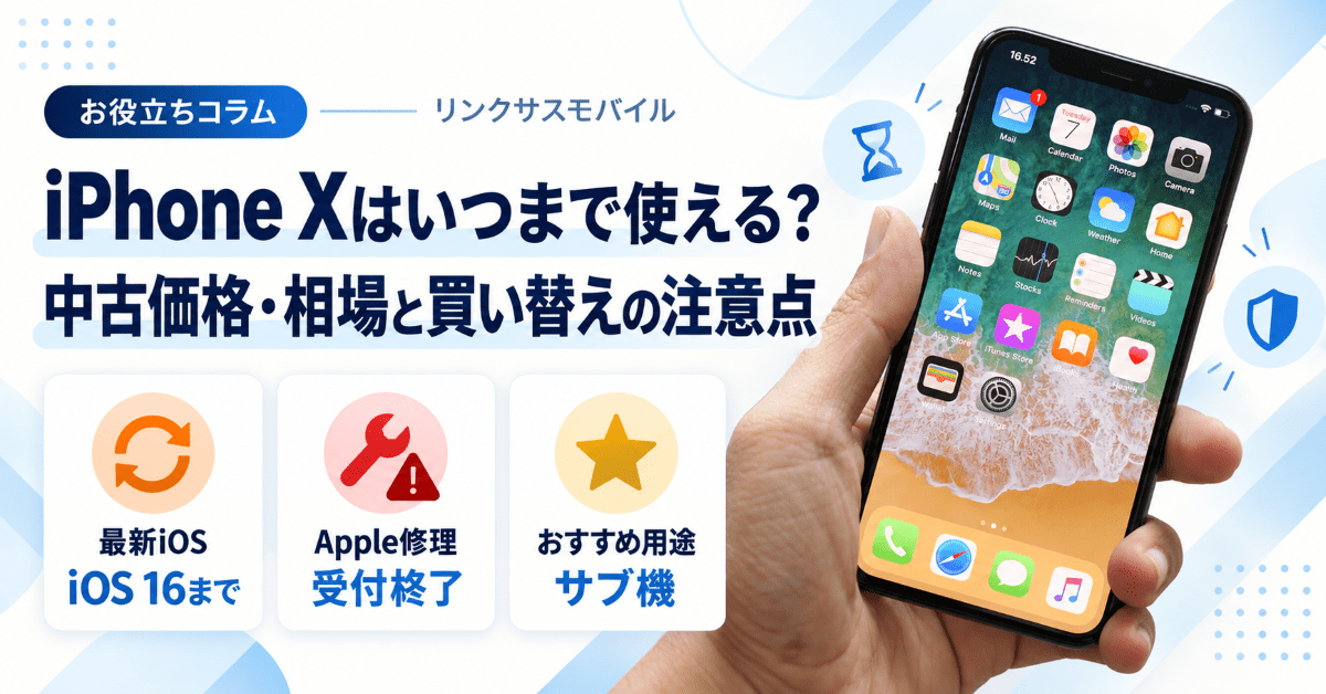 iPhone Xはいつまで使える？中古価格・相場と買う前の注意点