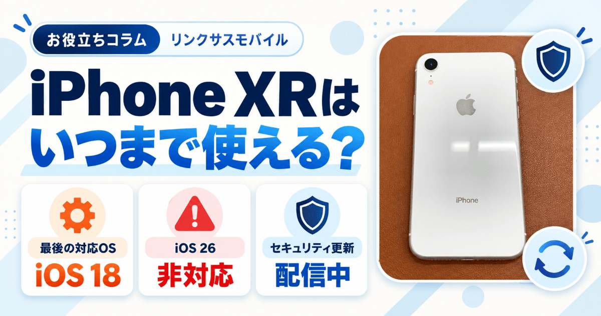 iPhone XRはいつまで使える？発売日・iOS 26と中古相場