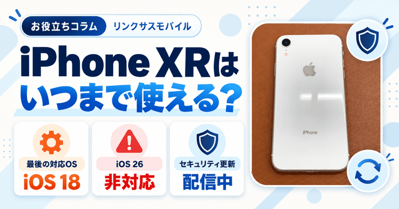 iPhone XRはいつまで使える？発売日・iOS 26と中古相場