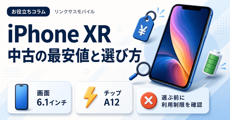 iPhone XR中古の最安値・相場｜スペックと安く買う方法・注意点