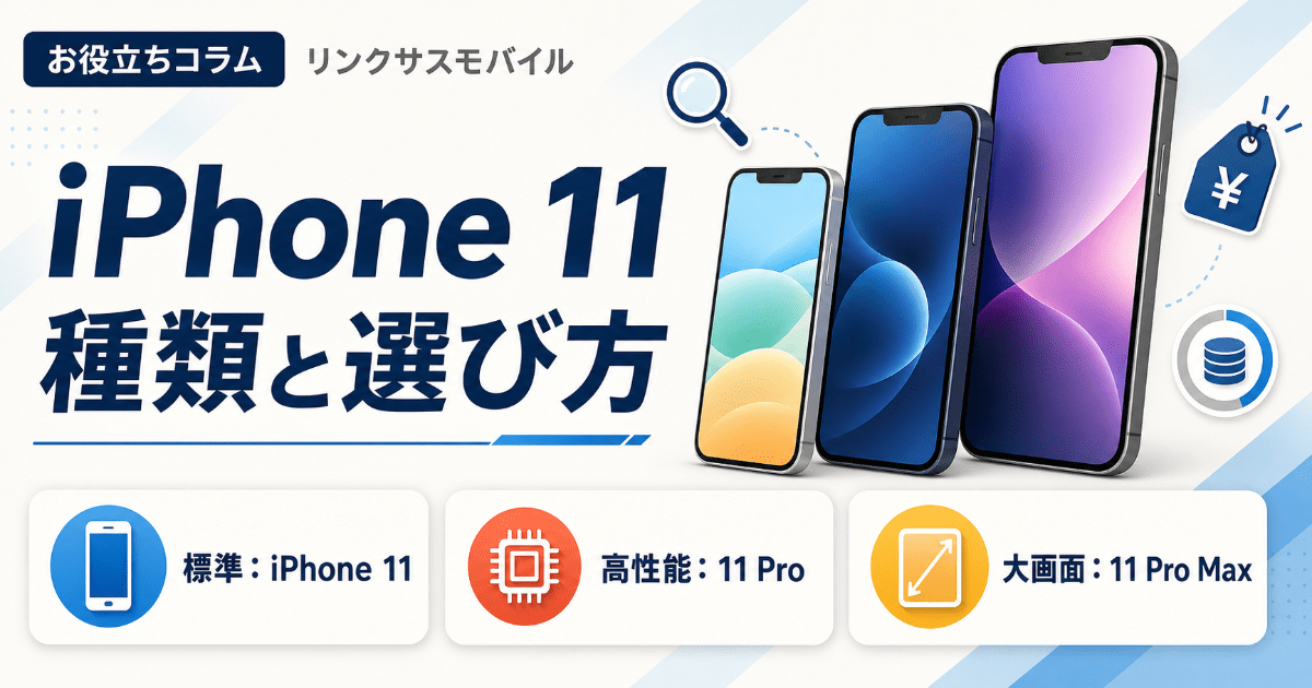 iPhone 11の種類は3つ｜無印・Pro・Pro Maxの違いと選び方