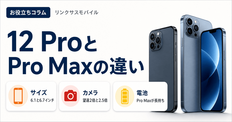 iPhone 12 ProとPro Maxの違い｜13 Proとカメラ・ケースも比較
