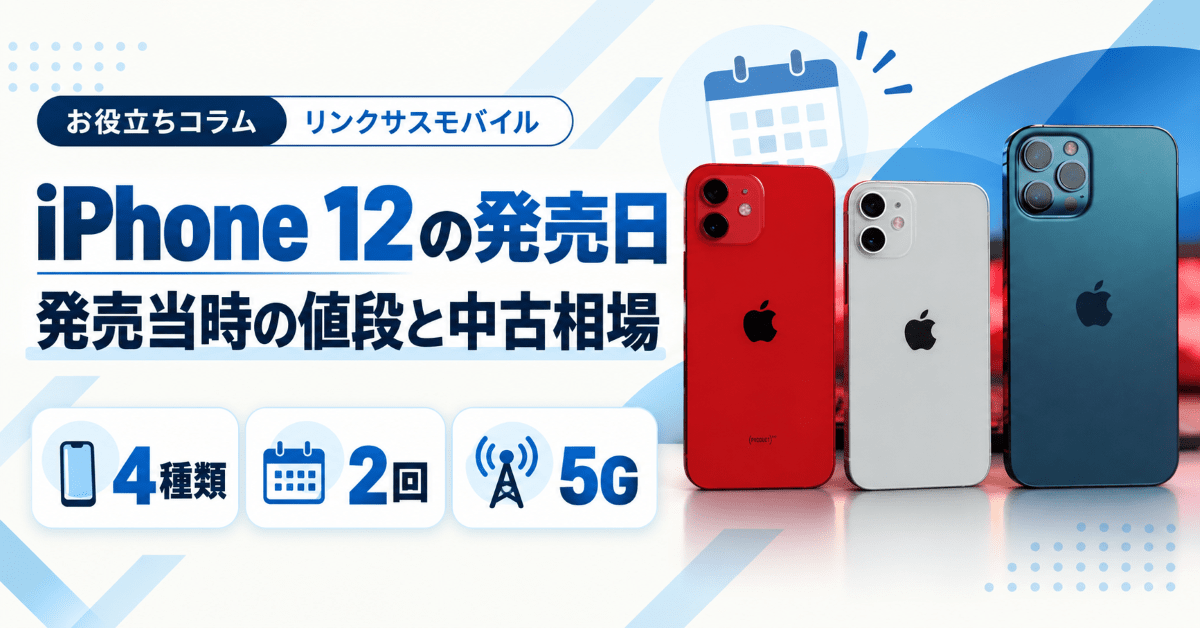 iPhone12の発売日と発売当初の値段｜mini・Proと中古相場
