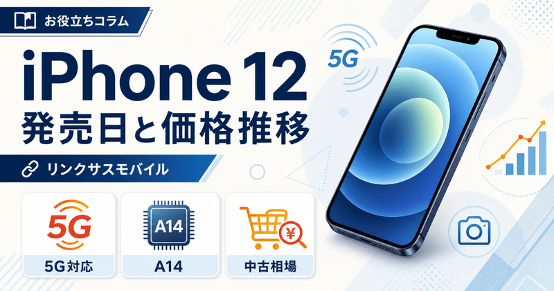 iPhone12の発売日と発売当初の値段｜価格推移と中古相場