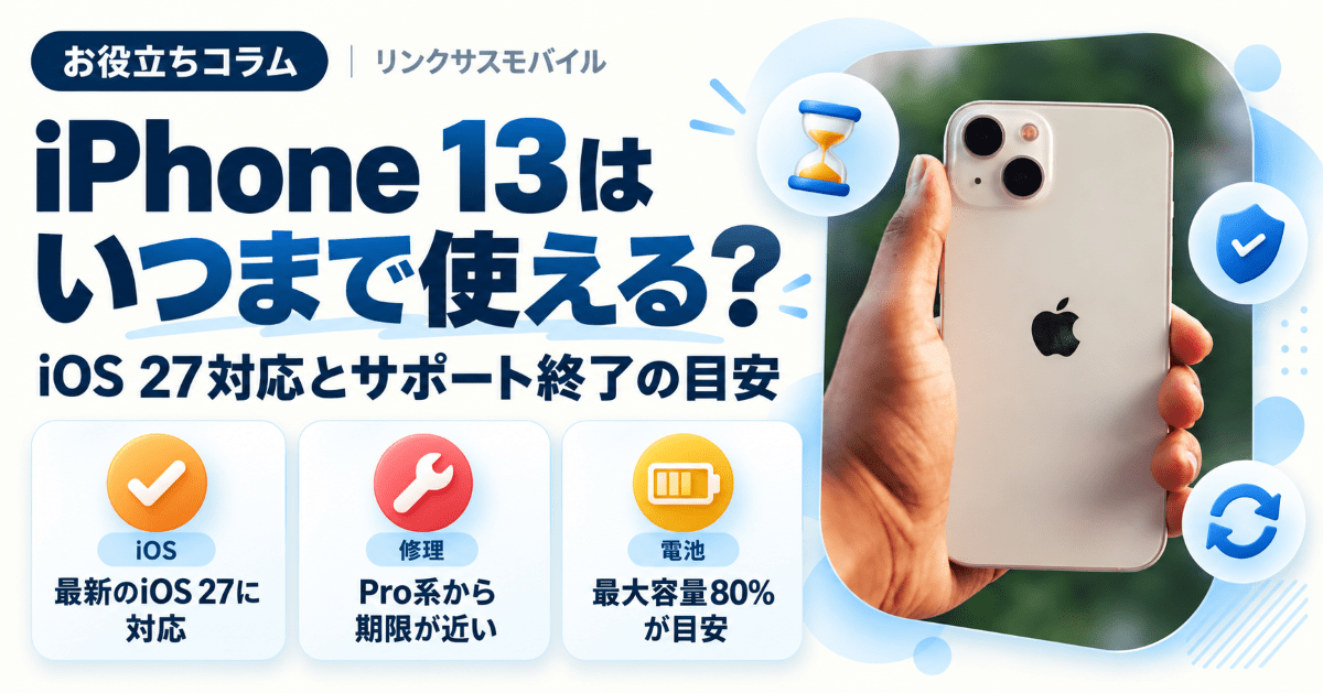 iPhone13はいつまで使える？iOS27対応とサポート終了の目安