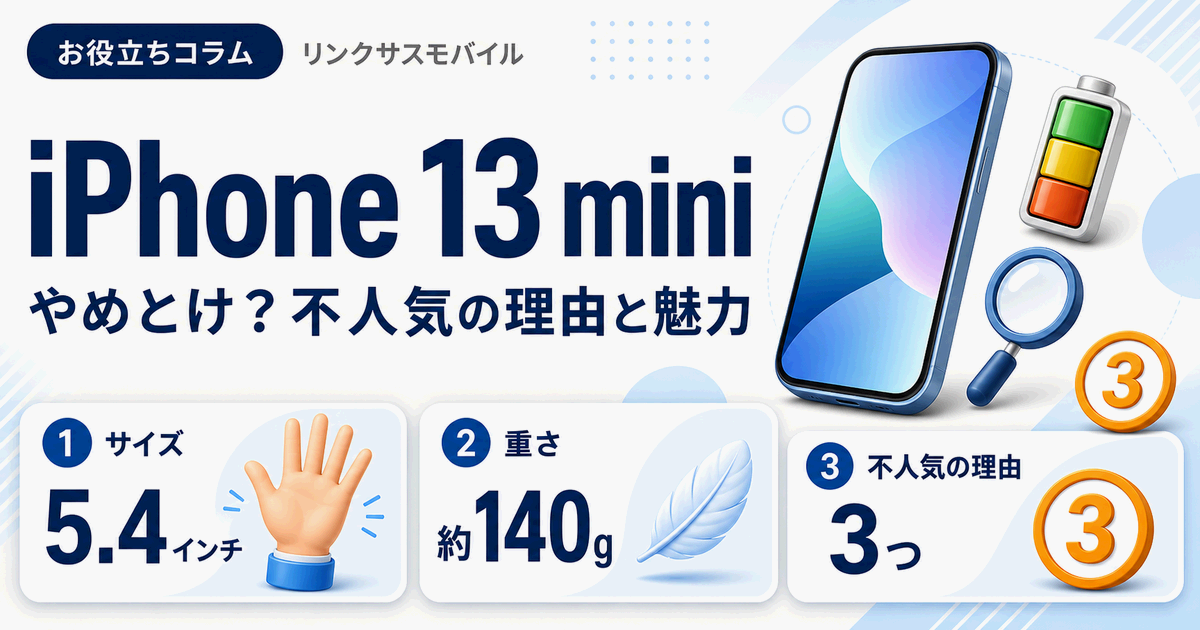 iPhone 13 miniはやめとけ？不人気の理由といつまで使えるか