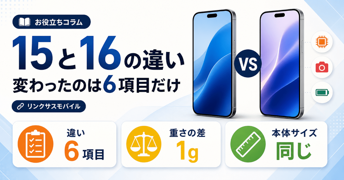 iPhone15と16の比較｜6つの違いと中古でどっちを選ぶか