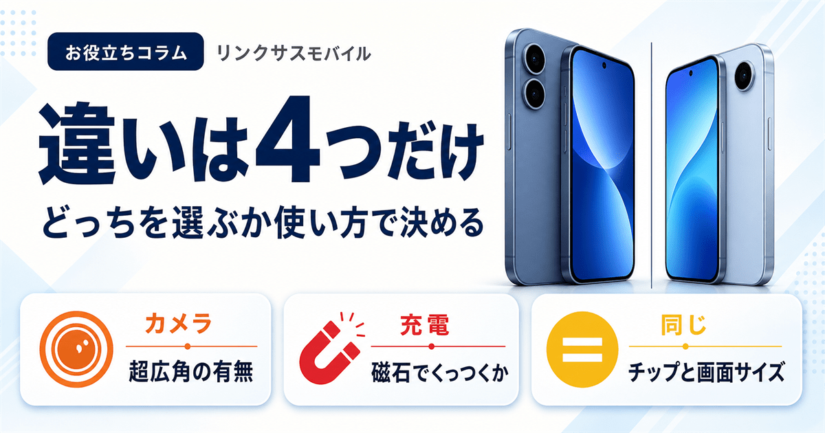 iPhone16と16eの違いは4つ｜どっちを選ぶか使い方で判断
