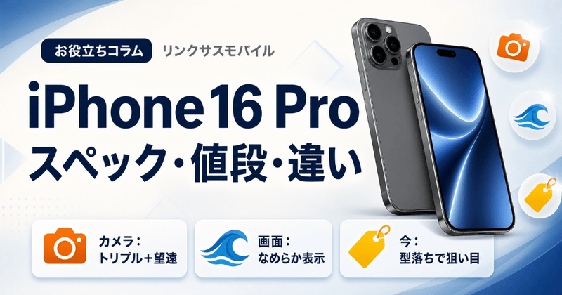 iPhone 16 Proのスペック・値段｜16との違いと今買う価値