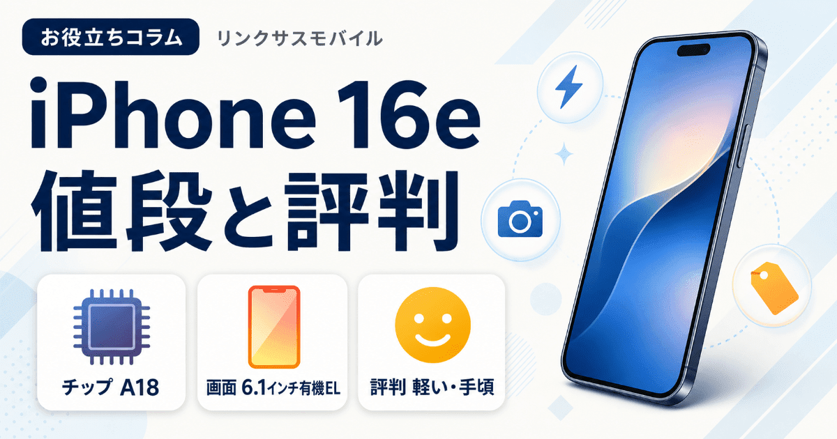iPhone 16eの値段と評判｜スペックと16との違い・買うべきか