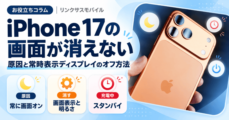 iPhone 17の画面が消えない原因｜常時表示ディスプレイのオフ方法