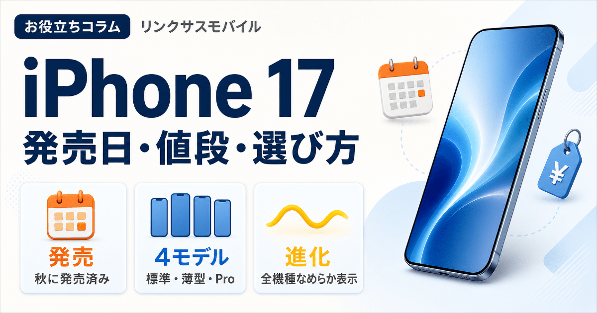 iPhone 17の発売日・値段と4モデルの違い｜買うべきか解説