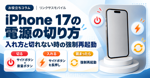 iPhone 17の電源の切り方と入れ方｜切れない時の強制再起動