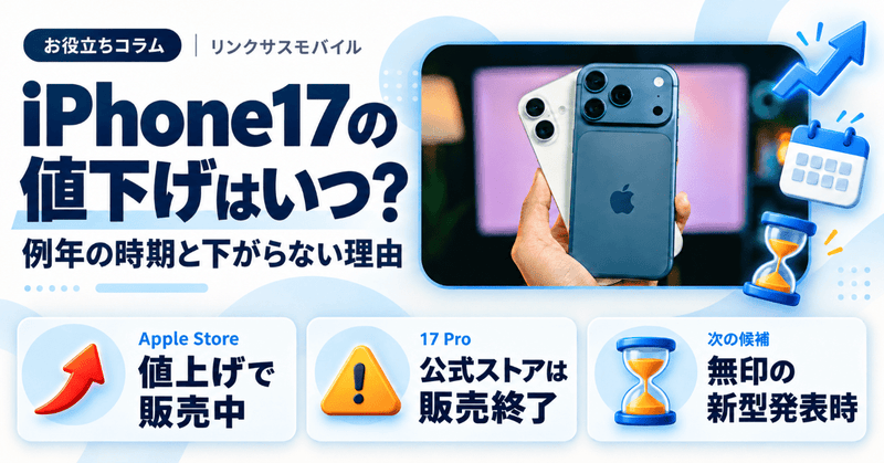 iPhone17の値下げはいつ？例年の時期と2026年に下がらない理由