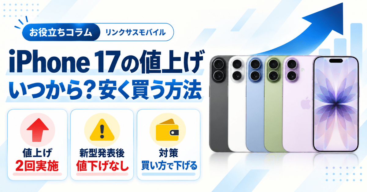 iPhone17の値上げはいつから？7月と9月の上げ幅と安く買う方法