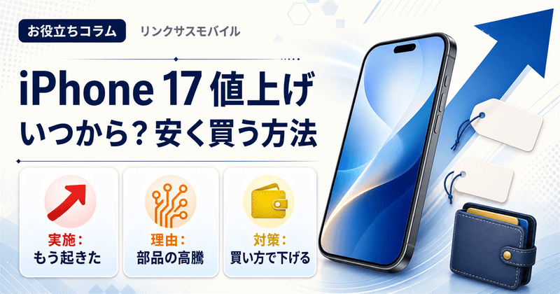 iPhone17の値上げはいつから？いくら上がったかと安く買う方法