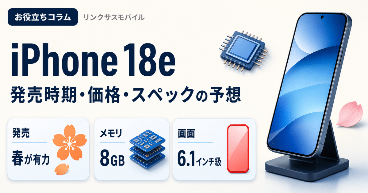 iPhone 18eはいつ発売？価格予想とスペック・17eとの違い